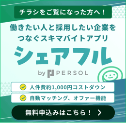働きたい人と採用したい企業をつなぐスキマバイトアプリ シェアフル