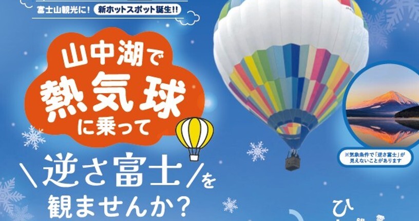 山中湖熱気球体験プロジェクトが読売新聞に掲載されました。